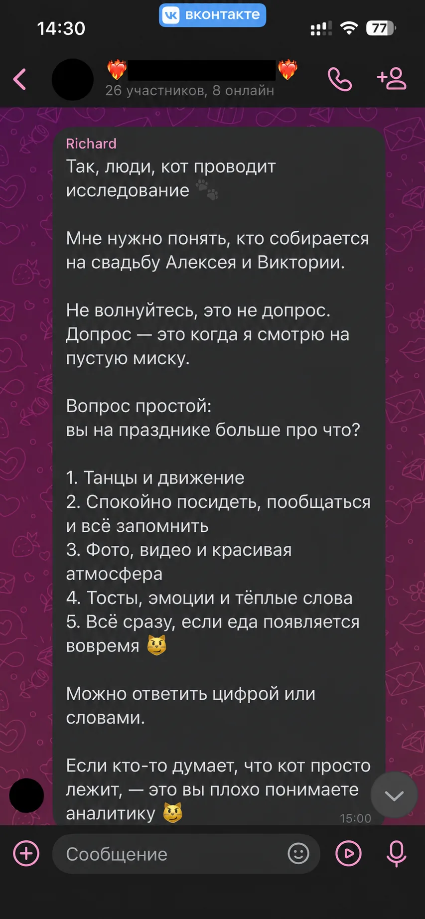 Опрос для гостей в свадебной группе