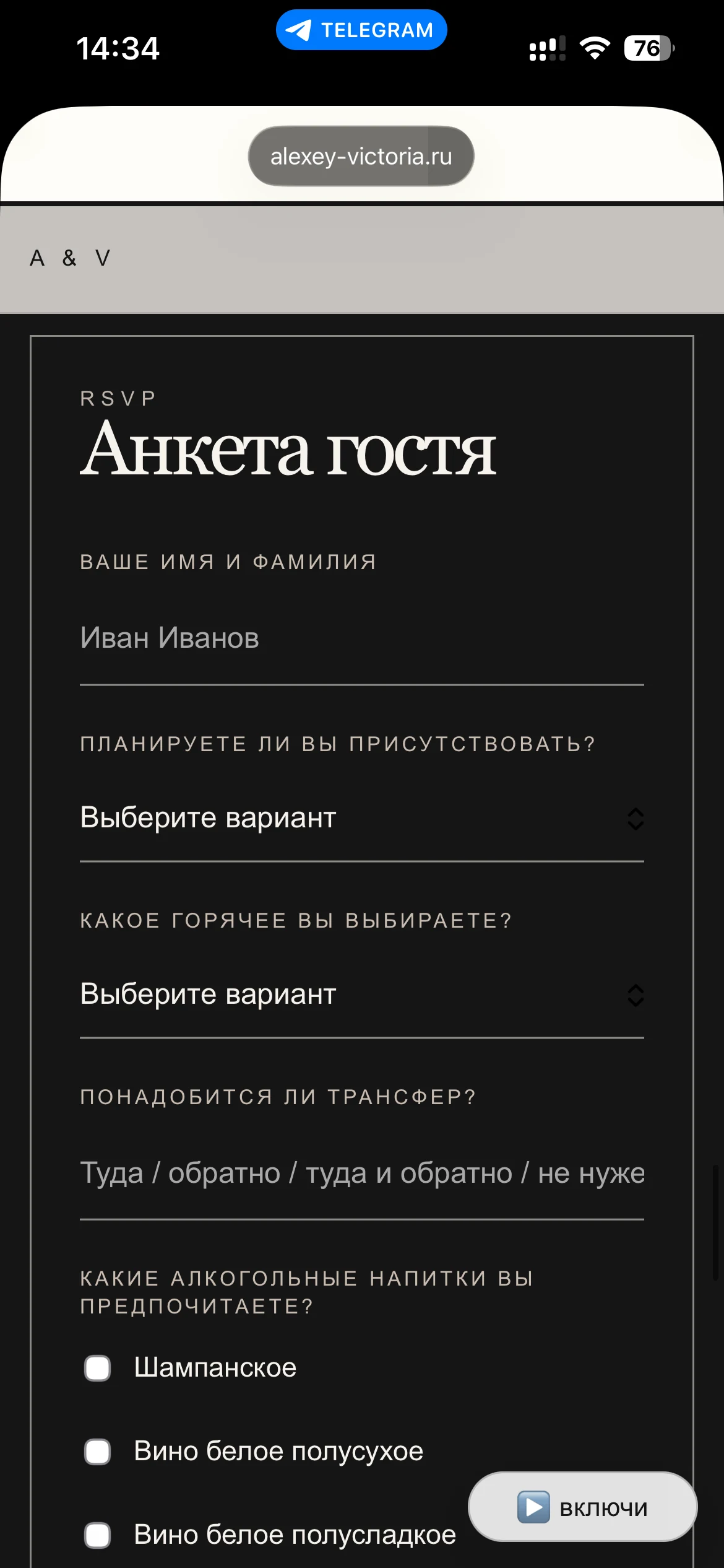 Анкета гостя на свадебном сайте